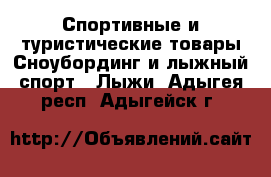Спортивные и туристические товары Сноубординг и лыжный спорт - Лыжи. Адыгея респ.,Адыгейск г.